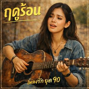 ฤดูร้อน