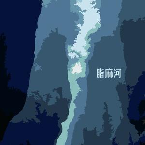 脂麻河之五