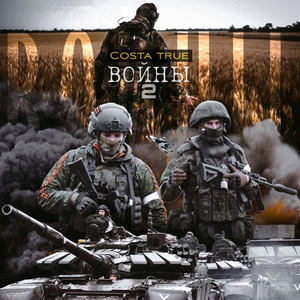 Войны 2