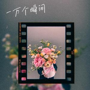 一万个瞬间