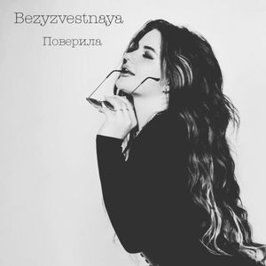 Поверила