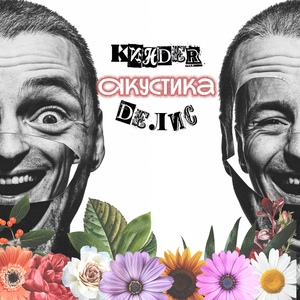 Киндер Делис (Acoustic Live)