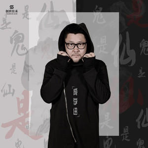 是鬼是仙 (伴奏)