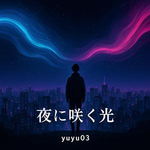 「真夜中のラブソング」