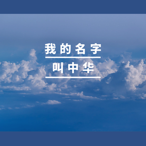 我的名字叫中华 (伴奏)