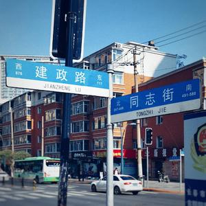 建政路的二十年后