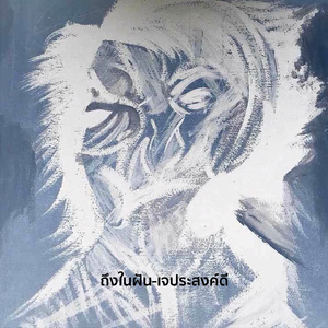 ถึงในฝัน