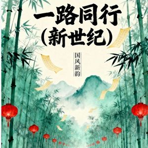 一路同行（新世纪）