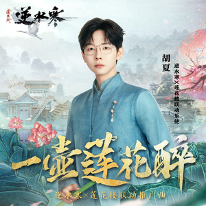 一壶莲花醉（逆水寒x莲花楼联动推广曲）