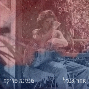 מנגינה סדוקה