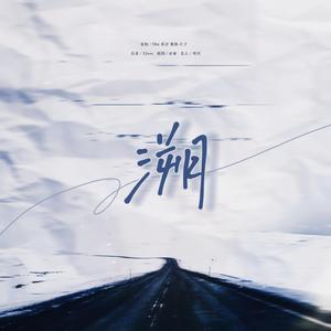 溯（四国语言版）