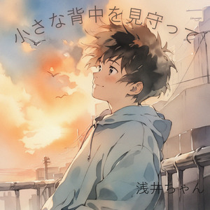 小さな背中を見守って (Piano.Ver.)