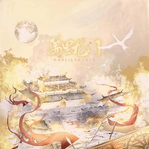 万里龙门【攻音女声版】