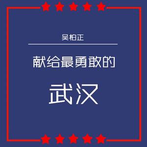 献给最勇敢的武汉