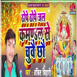 Thope Thope Jal Kamandal Se Chuwai Chhau