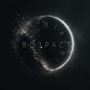 Возраст