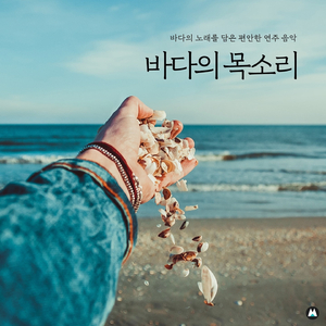 바다의 목소리