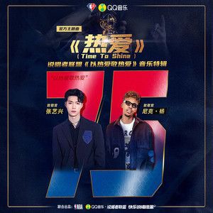 热爱 (Time To Shine)