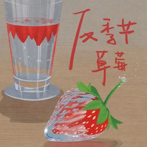 反季节草莓