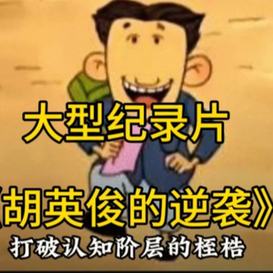 大型纪录片《胡英俊的逆袭》
