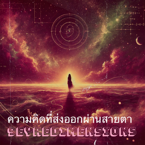 ความคิดที่ส่งออกผ่านสายตา