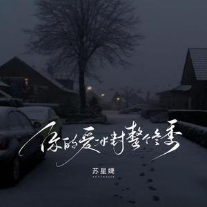 你的爱冰封整个冬季1.3x