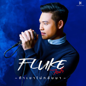 ถ้าเขาไม่กลับมา