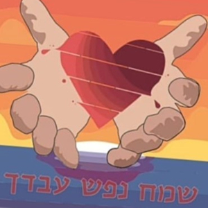 שמח נפש עבדך