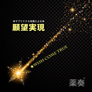 夢は現実化する