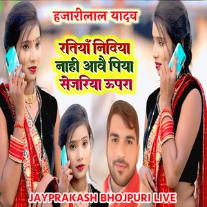 रतियाँ निदिया नाही आवै पिया सेजरिया ऊपरा हजारीलाल यादव