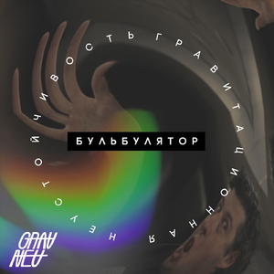 Бульбулятор: Tribute to Красная Плесень