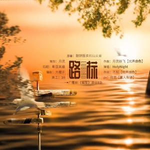 路标（广播剧《偏爱》原创ed）