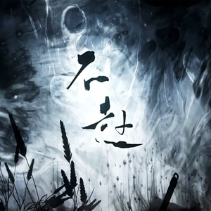 不赴【英气女声独唱版】