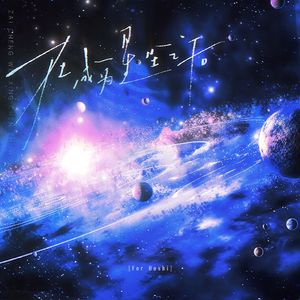 在成为星尘之后