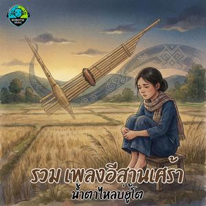 ฮักเจ้าผู้เดียว