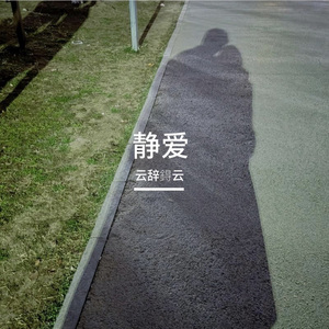 静爱