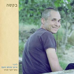 בקשה (feat. Inbal Cohen-or & בית הספר על שם זיו ומרקס)