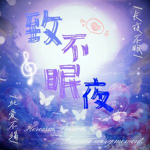 致不棉夜