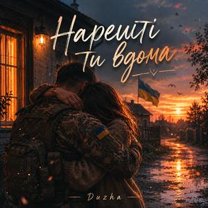 Нарешті ти вдома