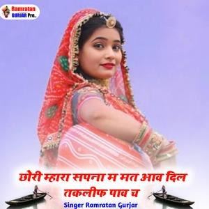 छौरा मारा सपना म मण आव दिल तकलीफ पाव छः