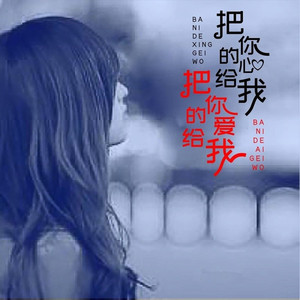 把你的心给我·把你的爱给我
