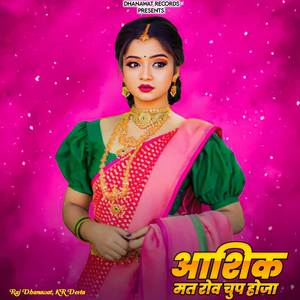 आशिक मत रोव चुप होजा