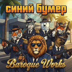 СИНИЙ БУМЕР