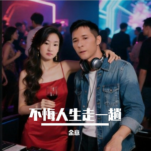 不悔人生走一趟