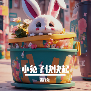 小兔子快快起（AI孙燕姿）