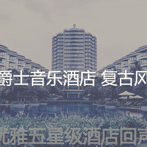 微妙的五星级酒店心情
