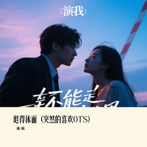 退得体面（突然的喜欢OTS）