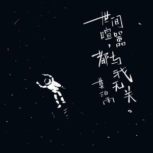 世间喧嚣，都与我无关