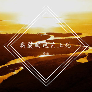 我爱的这片土地