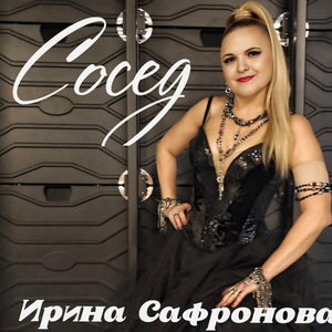 Сосед